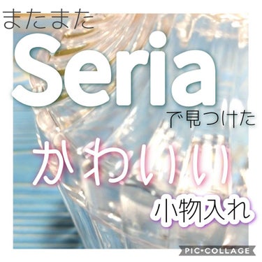 SHISEIDO パウダーパフ 123のクチコミ「Seriaで見つけたかわいい小物入れ💕
インテリアコーナーにありました😆💕

プラだから軽くて.....」（1枚目）