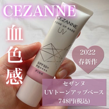 UVトーンアップベース/CEZANNE/化粧下地を使ったクチコミ（1枚目）