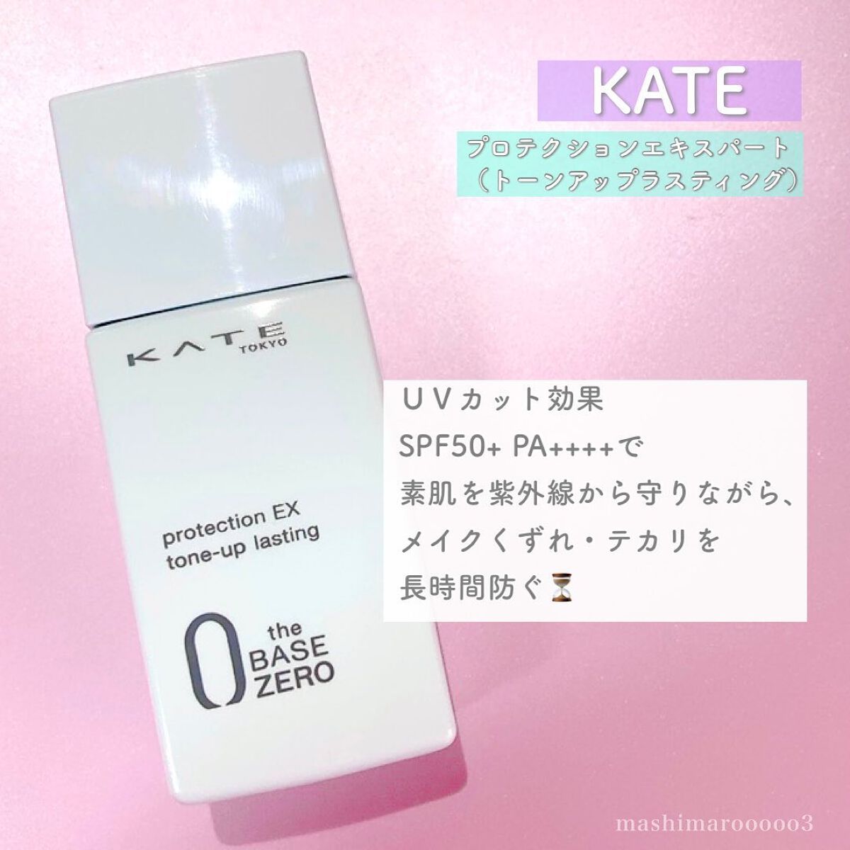 プロテクションエキスパート(トーンアップラスティング)/KATE/化粧下地を使ったクチコミ(3枚目)