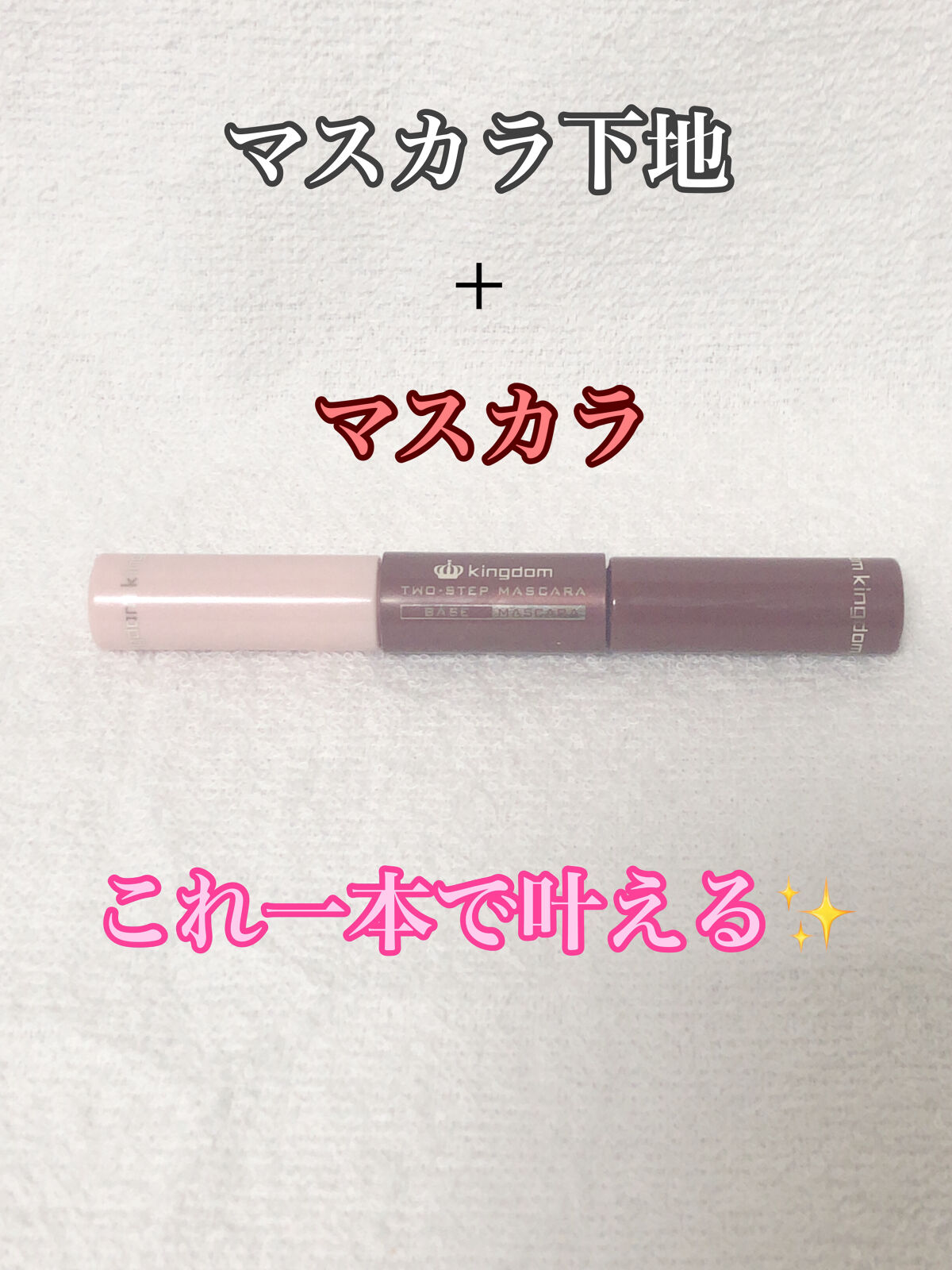 ツーステップマスカラWP チェリーブラウン/キングダム/マスカラを使ったクチコミ（1枚目）