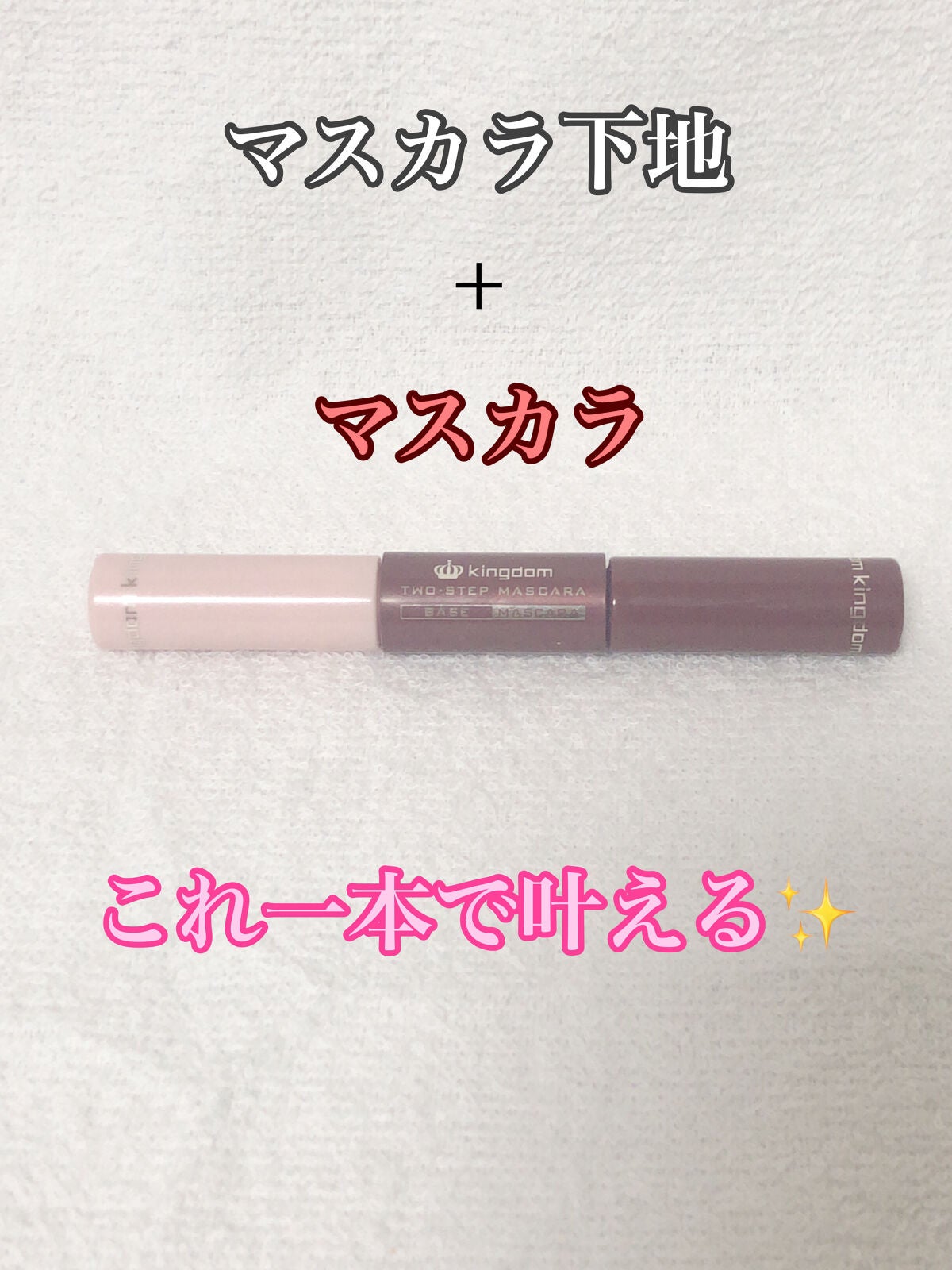 ツーステップマスカラWP/キングダム/マスカラを使ったクチコミ(1枚目)