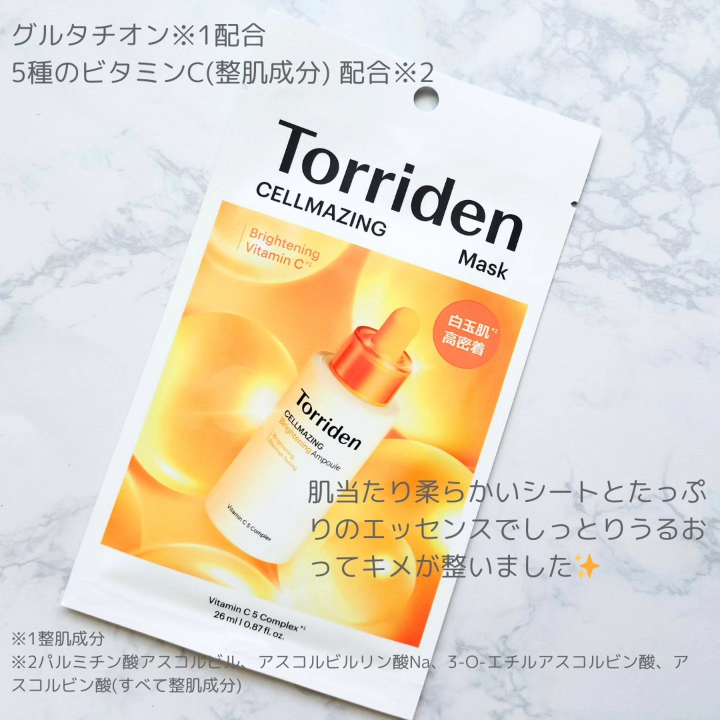 セルメイジング ビタC ブライトニングマスク/Torriden/シートマスク・パックを使ったクチコミ（3枚目）