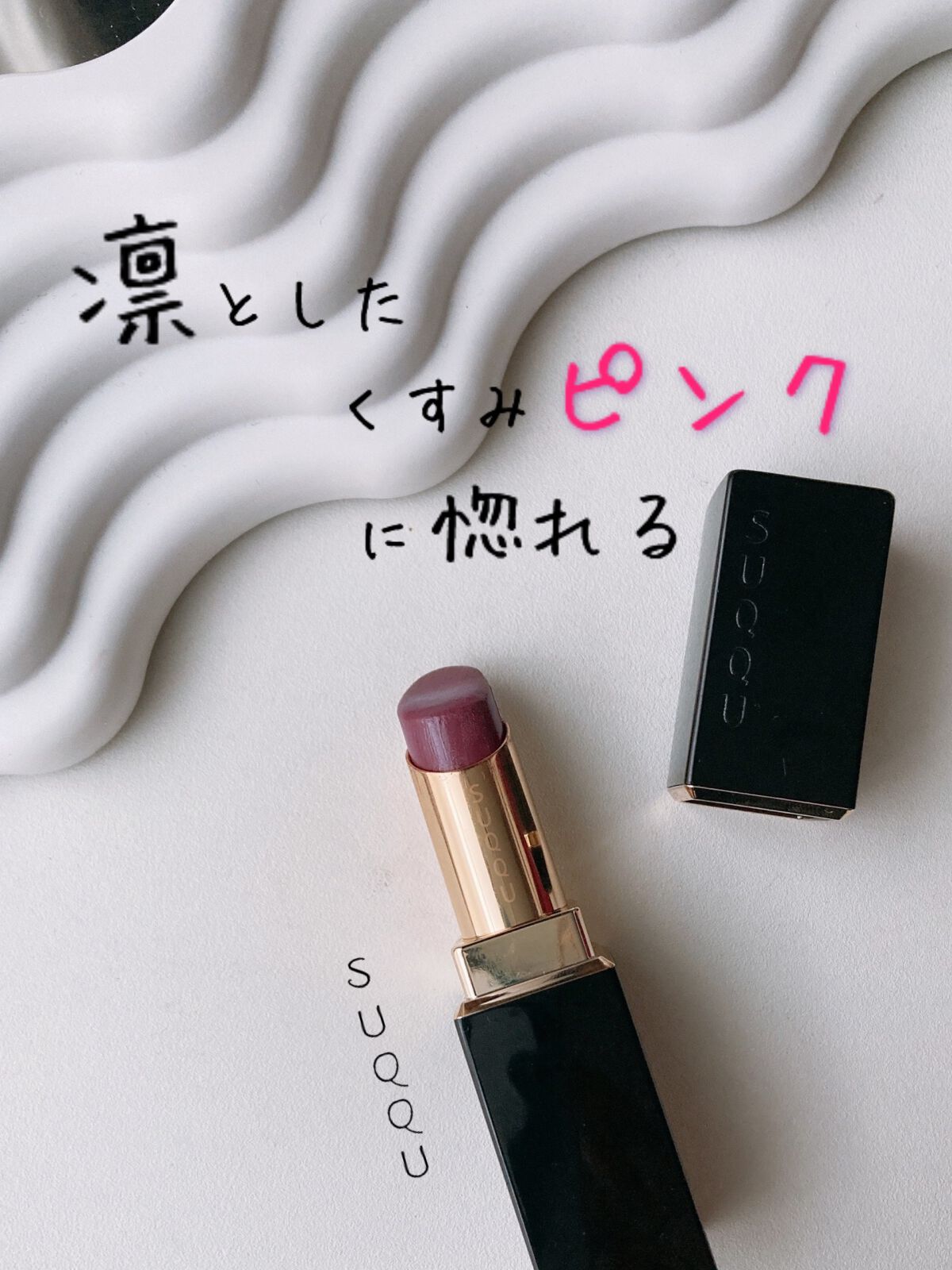 モイスチャー リッチ リップスティック/SUQQU/口紅を使ったクチコミ（1枚目）