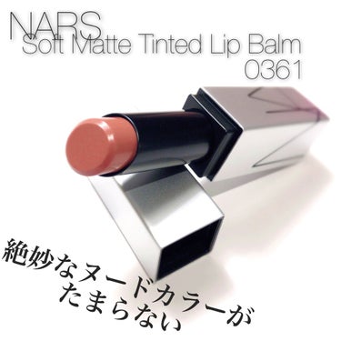 ソフトマット ティンティッドリップバーム/NARS/口紅を使ったクチコミ（1枚目）