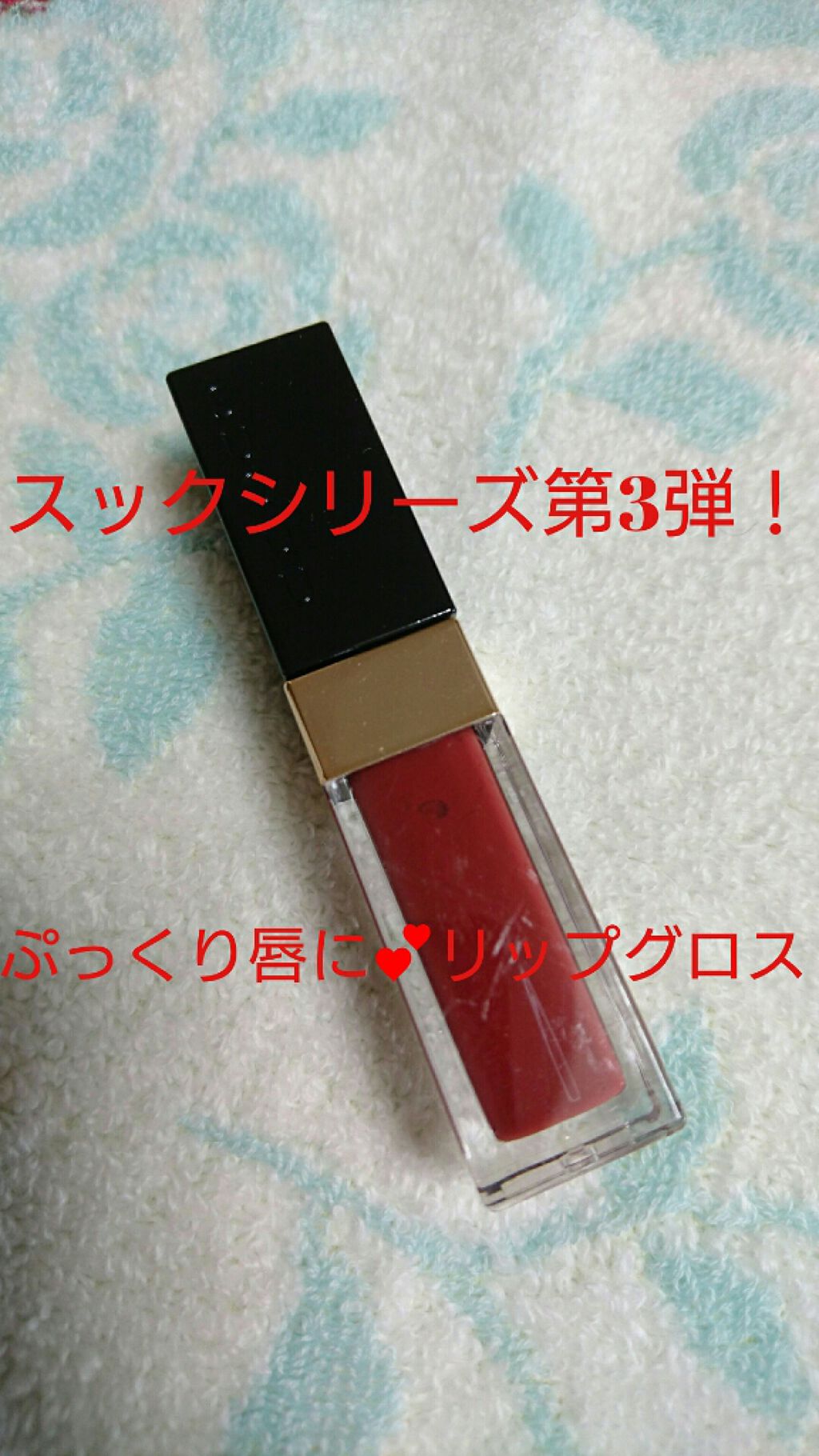 フロウレス リップ グロス/SUQQU/リップグロスを使ったクチコミ（1枚目）