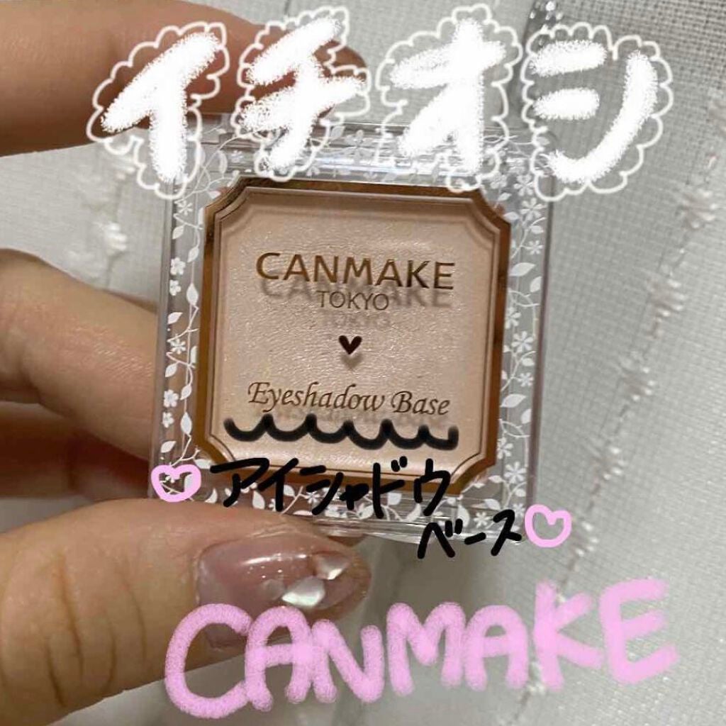 アイシャドウベース/キャンメイク/アイシャドウベースを使ったクチコミ(1枚目)