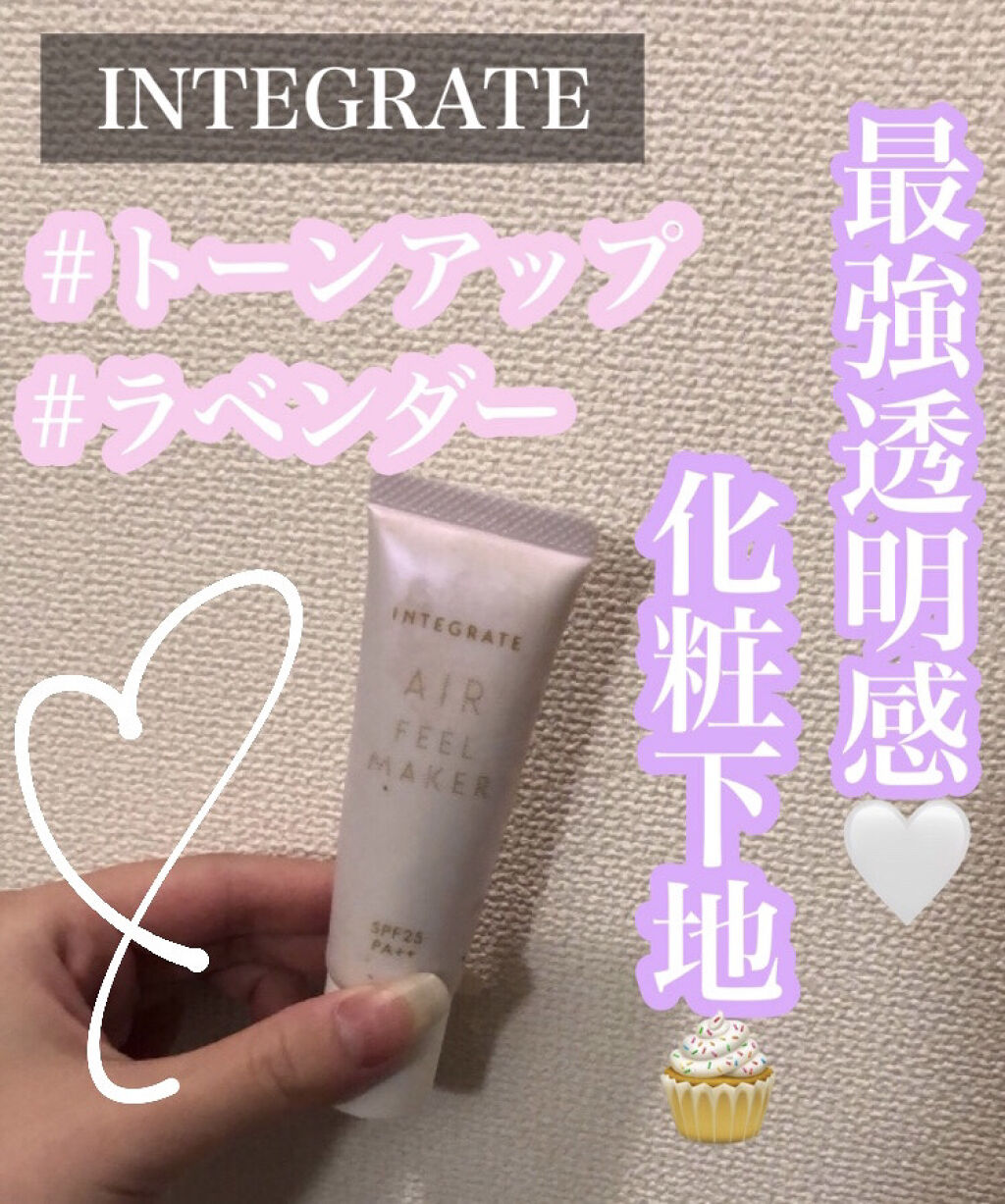 エアフィールメーカー/インテグレート/化粧下地を使ったクチコミ（1枚目）