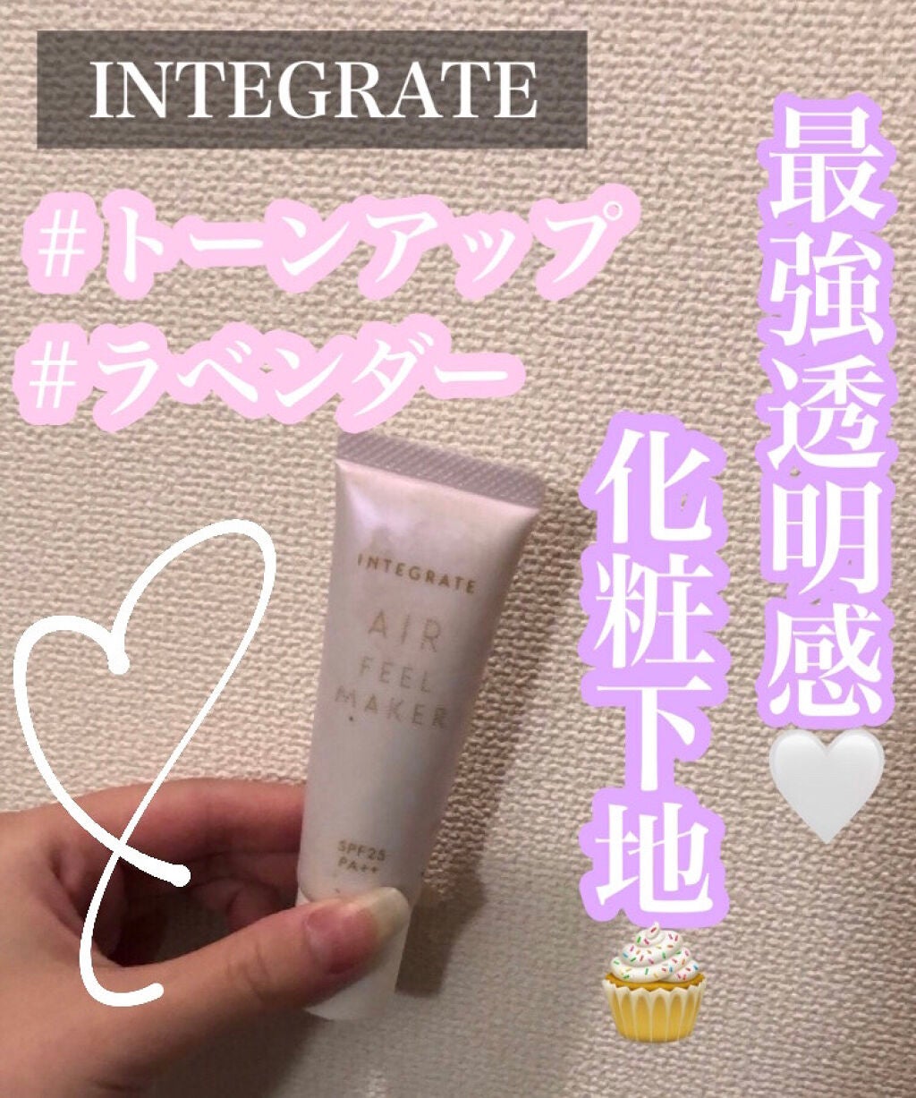エアフィールメーカー/インテグレート/化粧下地を使ったクチコミ(1枚目)