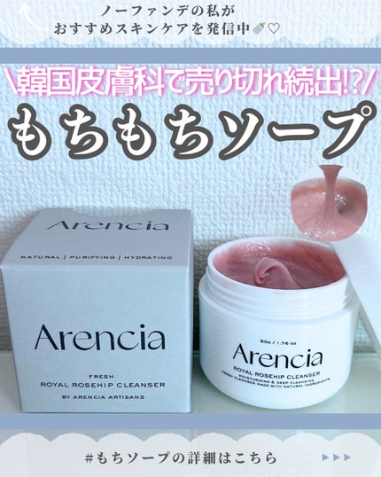 アレンシアフレッシュもちソープ「ロイヤルローズヒップ」/アレンシア/その他洗顔料を使ったクチコミ(1枚目)