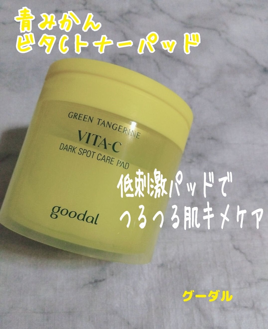 グリーンタンジェリン ビタC ダークスポットケアセラム/goodal/美容液を使ったクチコミ(2枚目)