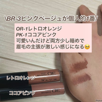 3DアイブロウカラーN/KATE/眉マスカラを使ったクチコミ(3枚目)
