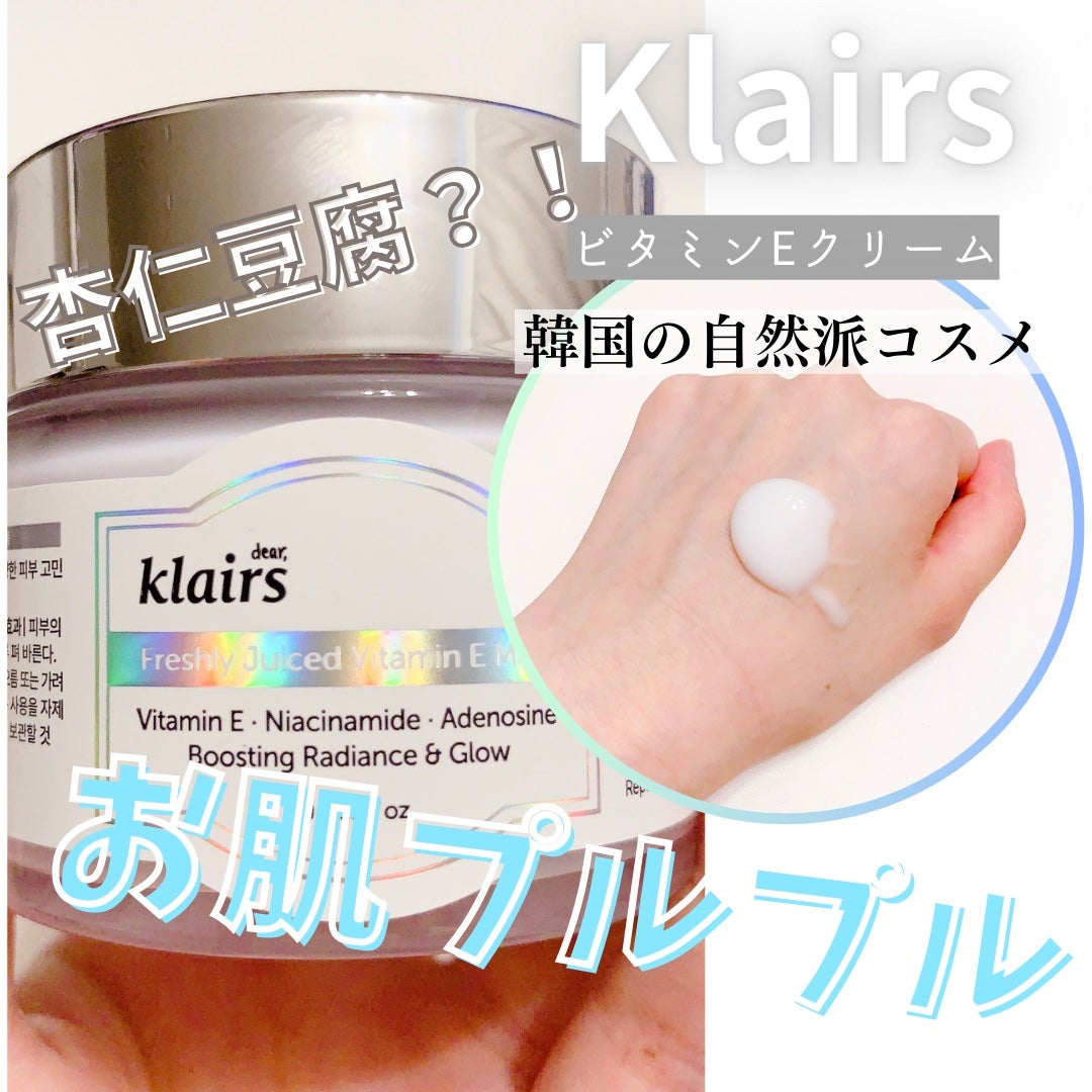 フレッシュリージュースドビタミンEマスク(90g)/Klairs/フェイスクリームを使ったクチコミ(1枚目)