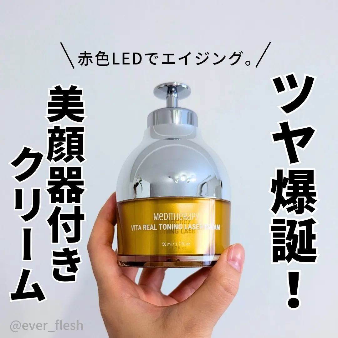ビタリアルトーニングレーザークリーム/MEDITHERAPY/フェイスクリームを使ったクチコミ（1枚目）