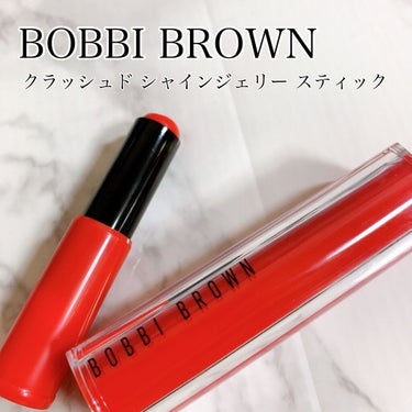 クラッシュド シャイン ジェリー スティック/BOBBI BROWN/口紅を使ったクチコミ（1枚目）