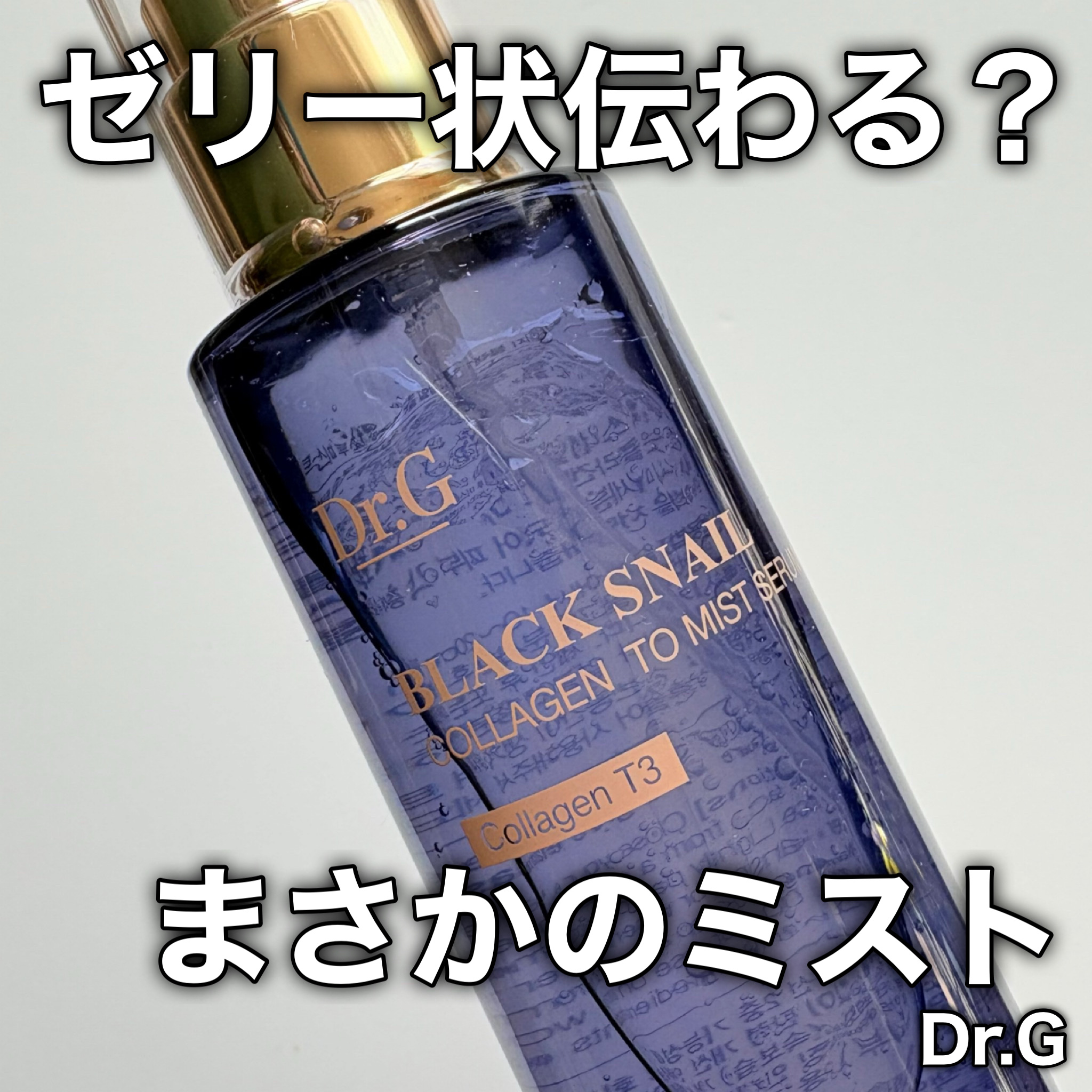ドクタージー ブラックスネイル コラーゲンミスト/Dr.G/ミスト状化粧水を使ったクチコミ（1枚目）