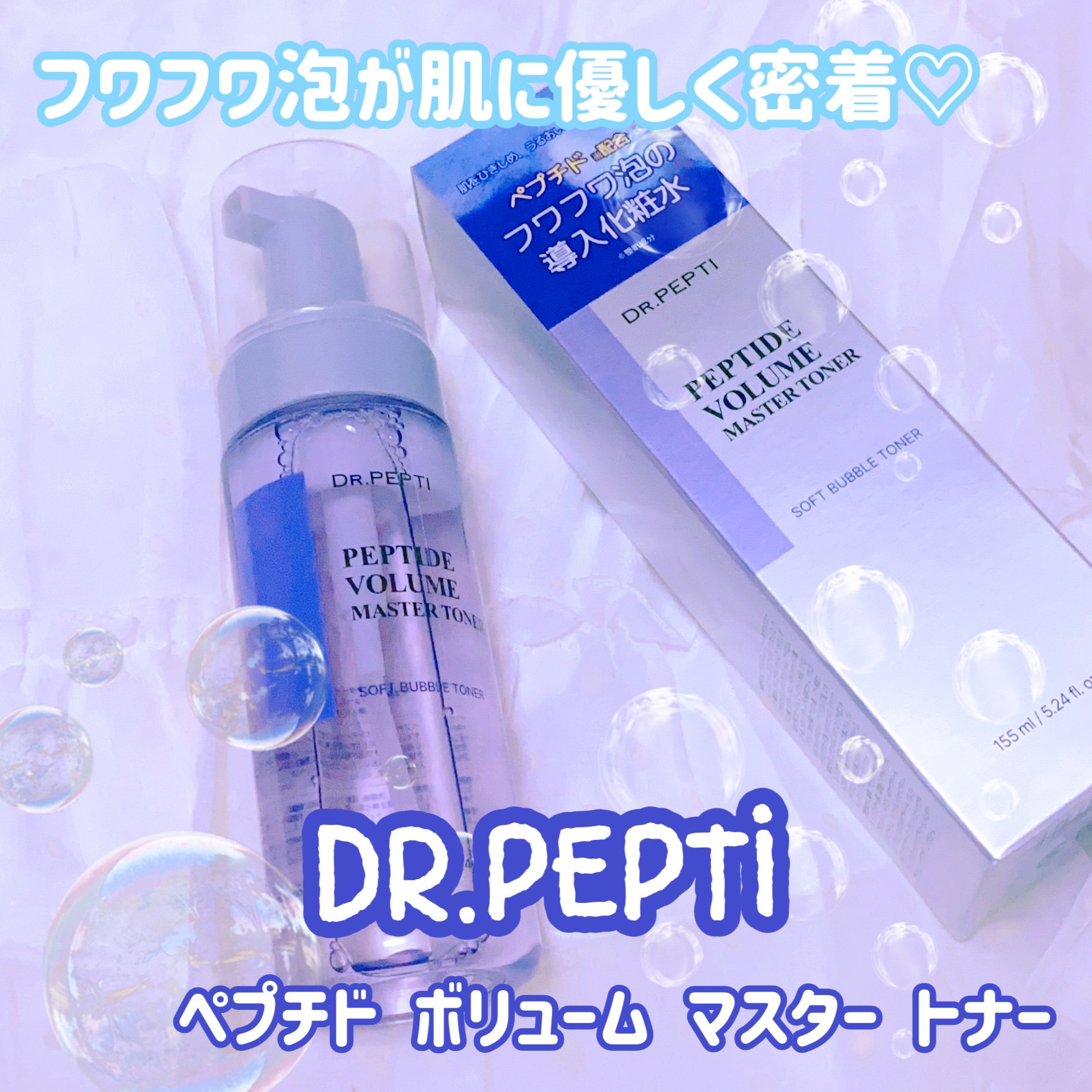 ペプチドボリュームマスタートナー/DR.PEPTI/ブースター・導入液を使ったクチコミ（1枚目）