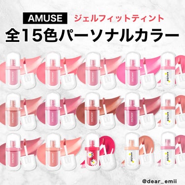 AMUSE ジェルフィットティントのクチコミ「\ 似合うカラーがひと目でわかる！/
大人気アミューズリップをパーソナルカラー分類🎨
保存.....」（1枚目）