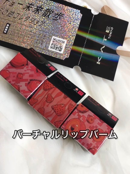 ケイト バーチャルリップバーム/KATE/リップバームを使ったクチコミ(7枚目)