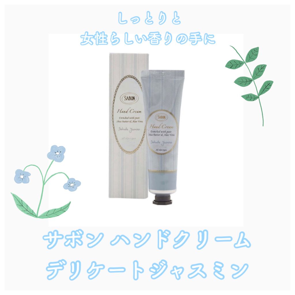ハンドクリーム デリケート・ジャスミン デリケート・ジャスミン 50ml/SABON/ハンドクリームを使ったクチコミ（1枚目）