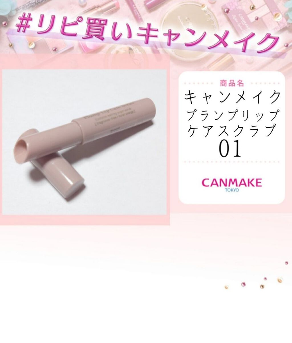 プランプリップケアスクラブ/キャンメイク/リップスクラブを使ったクチコミ（1枚目）