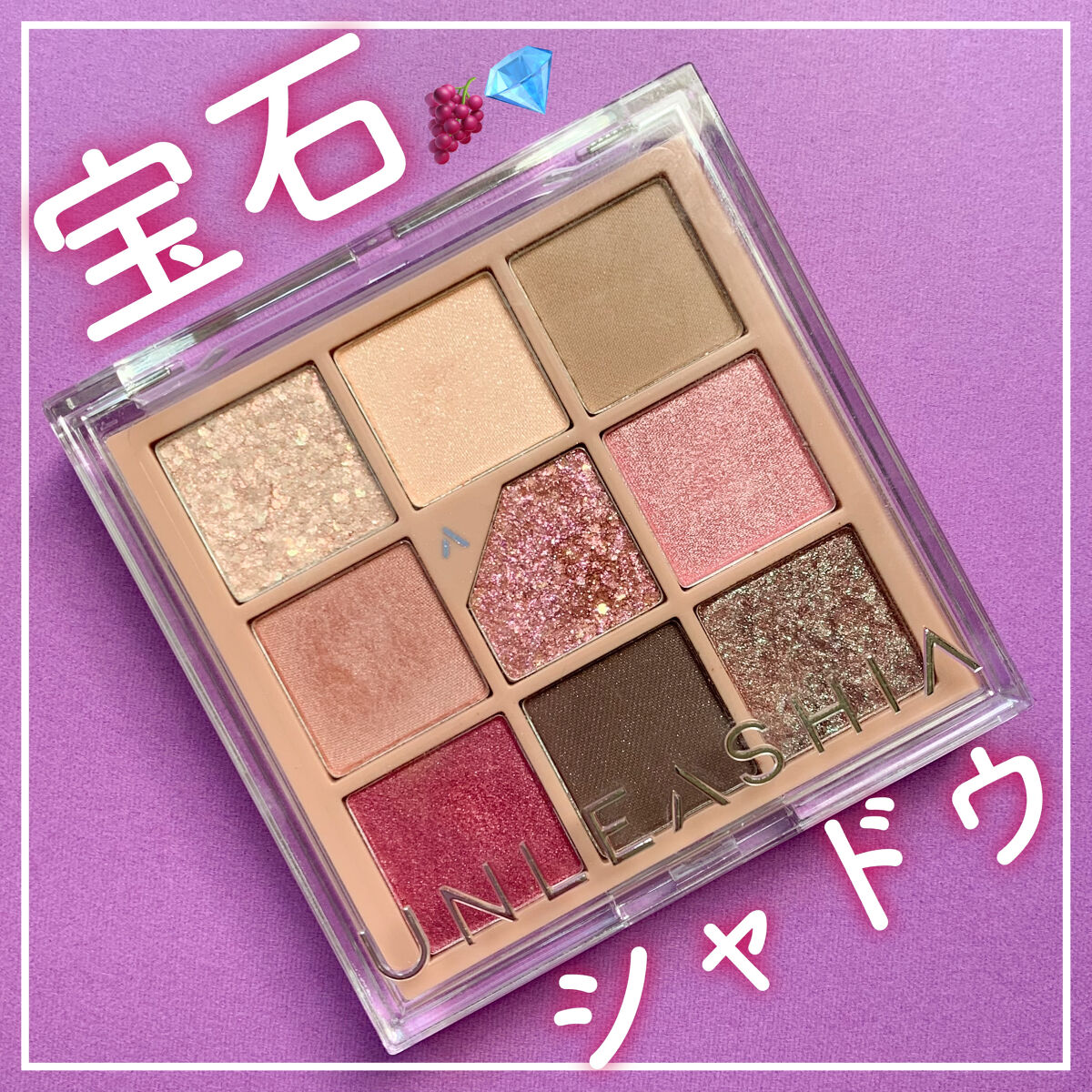 グリッターペディアアイパレット/unleashia/アイシャドウパレットを使ったクチコミ（1枚目）
