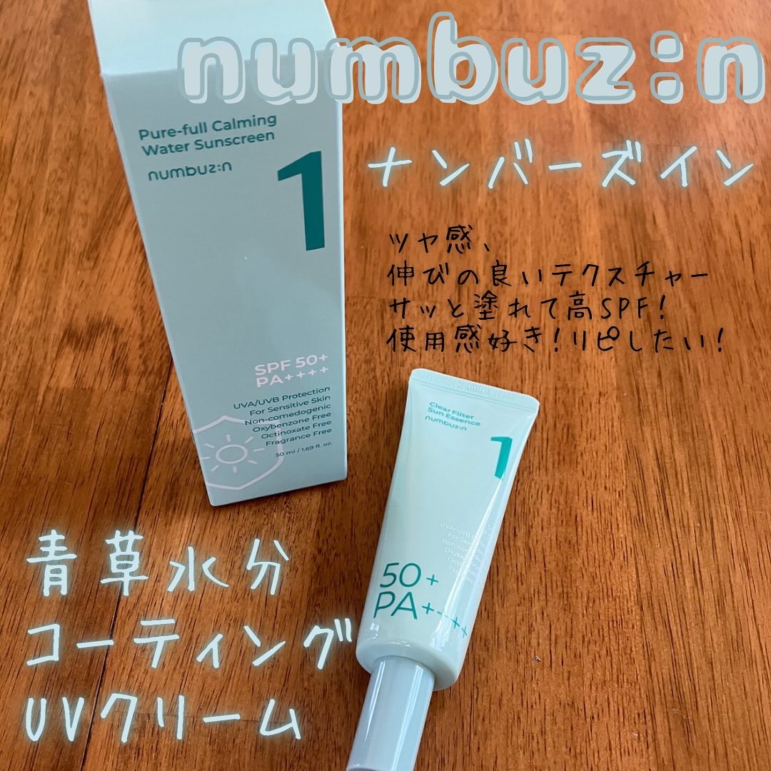 1番 青草水分コーティングUVクリーム/numbuzin/フェイスクリームを使ったクチコミ（1枚目）