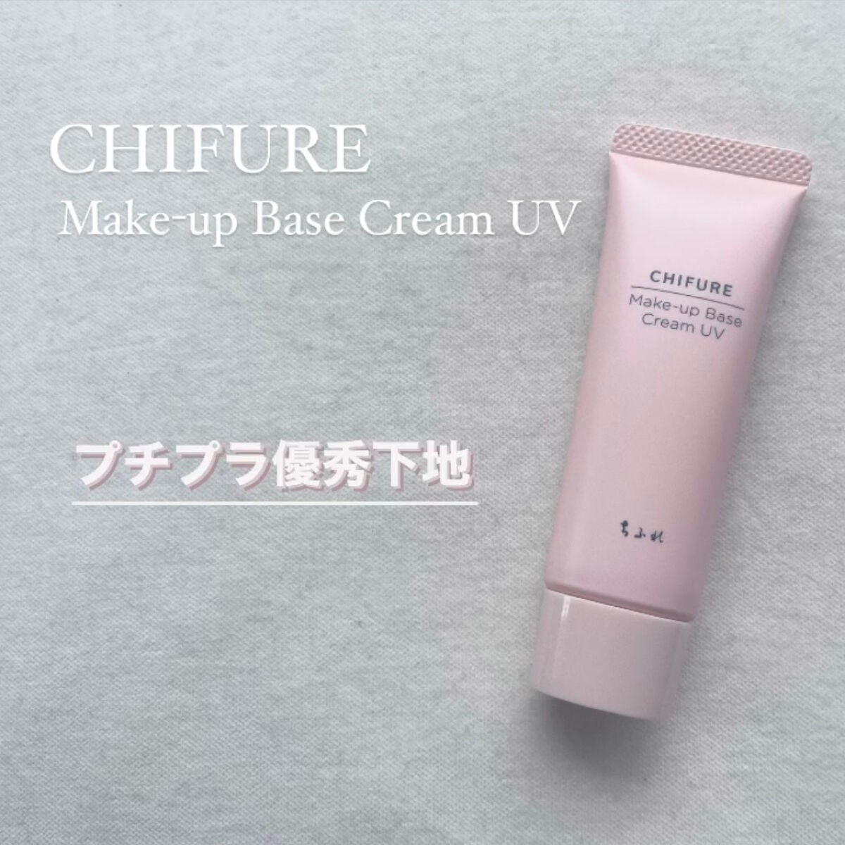 メーキャップ ベース クリーム UV/ちふれ/化粧下地を使ったクチコミ(1枚目)