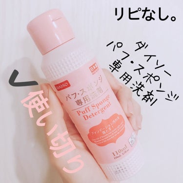 DAISO パフ・スポンジ専用洗剤のクチコミ「【ダイソー パフ・スポンジ専用洗剤】
内容量:110ml   値段:¥100+税

パフ洗いた.....」（1枚目）