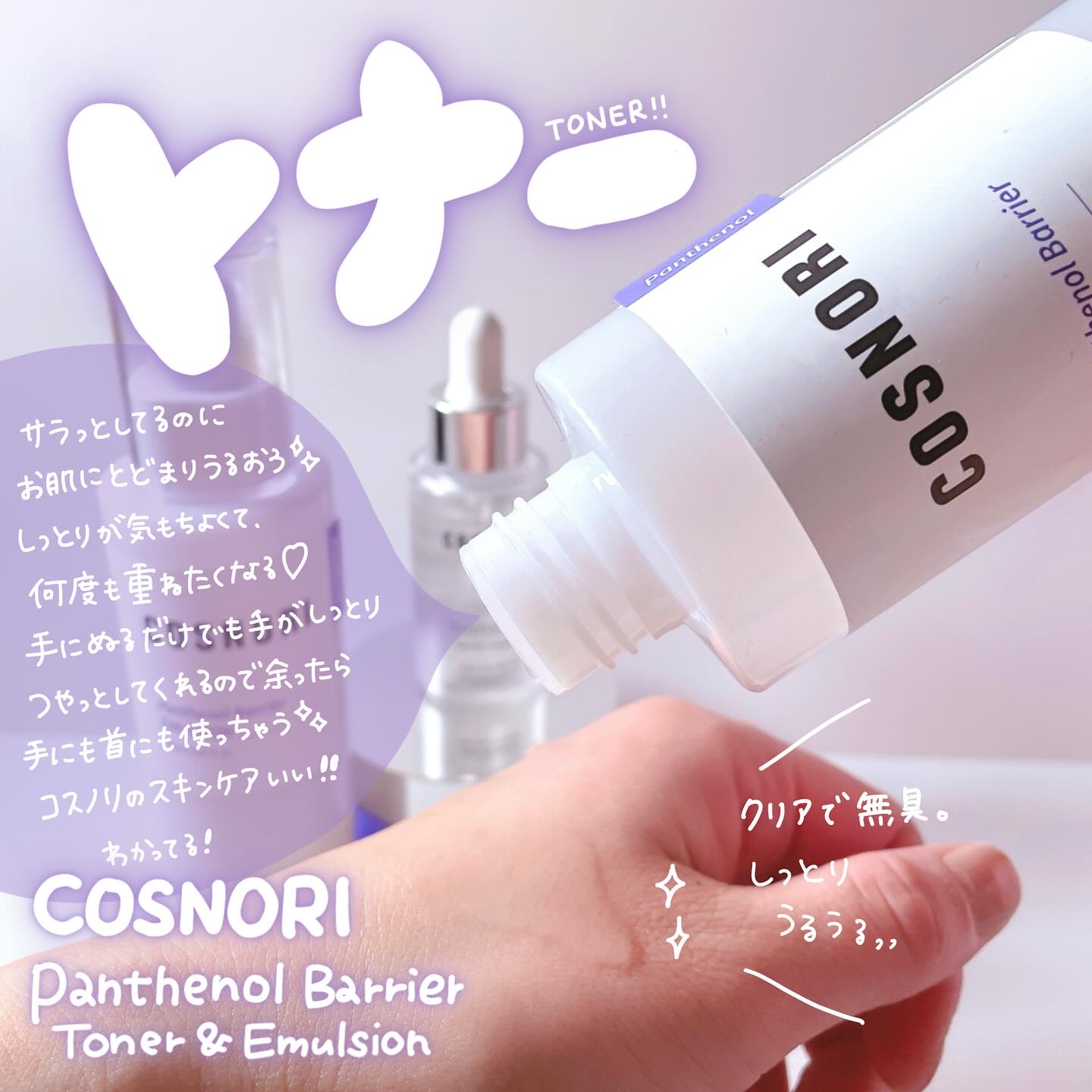 パンテノールバリアトナー/COSNORI/化粧水を使ったクチコミ（2枚目）
