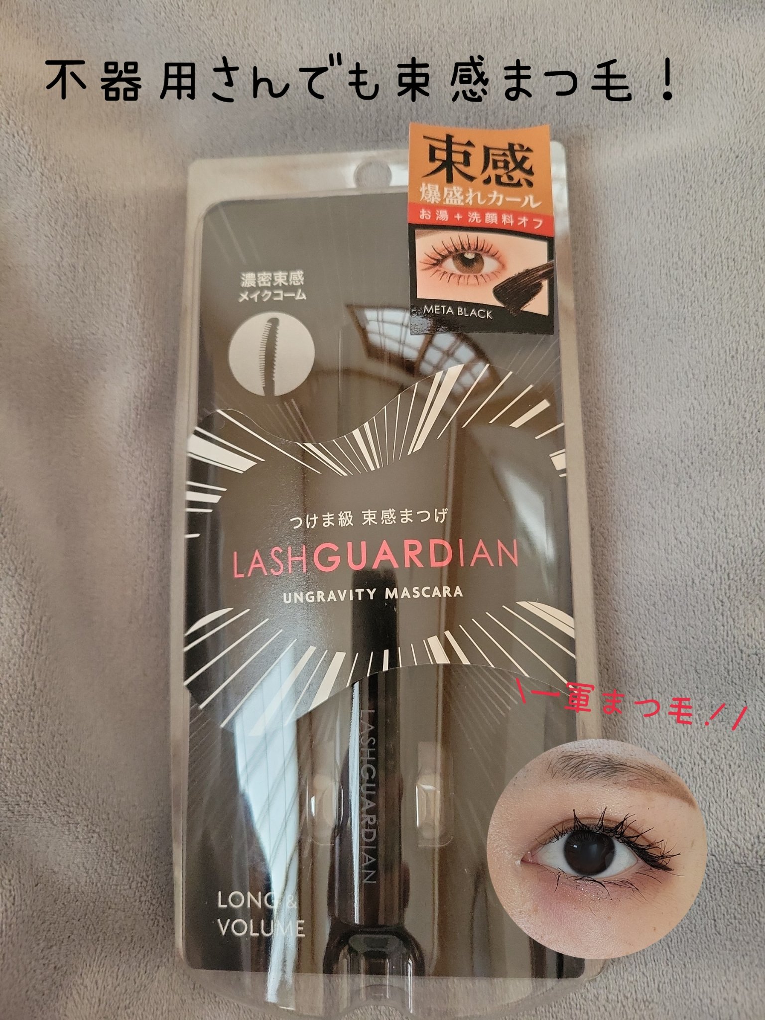 ラッシュガーディアン アングラヴィティマスカラ/LASHGUARDIAN/マスカラを使ったクチコミ（1枚目）