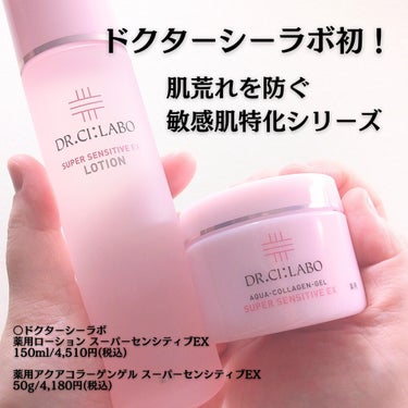 ドクターシーラボ初✨
肌荒れを防ぐ、敏感肌特化シリーズ💞
.
.
○ドクターシーラボ
薬用ローション スーパーセンシティブEX
150ml/4,510円(税込)
.
薬用アクアコラーゲンゲル スーパーセ