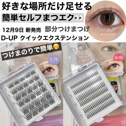 クイックエクステンション/D-UP/つけまつげを使ったクチコミ(1枚目)