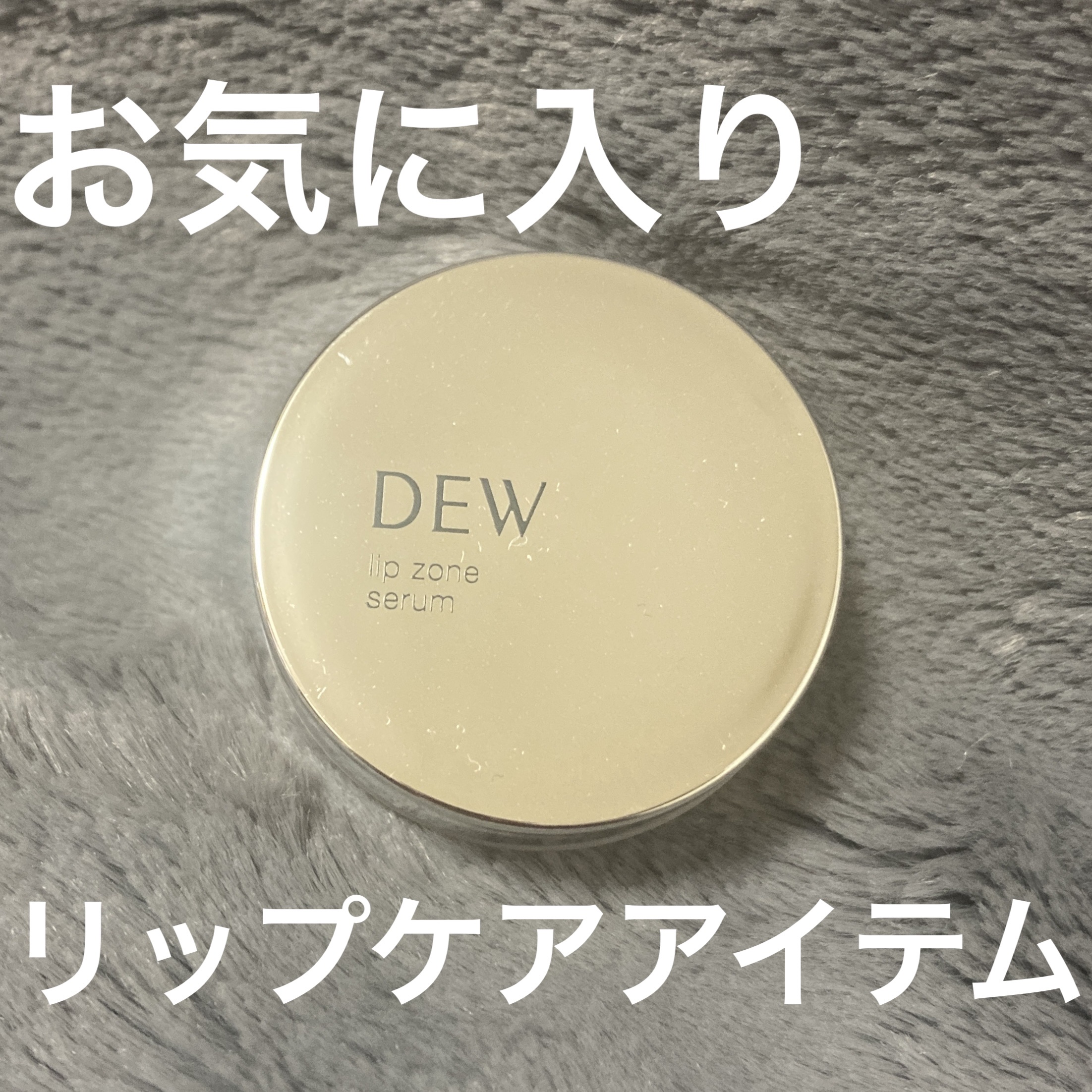 リップゾーンセラム/DEW/リップマスクを使ったクチコミ（1枚目）