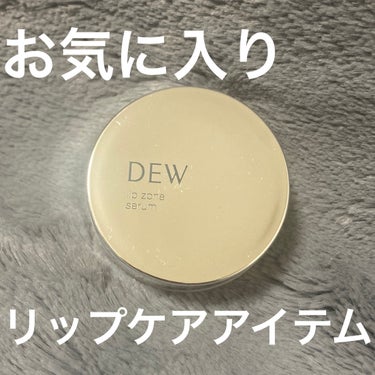 リップゾーンセラム/DEW/リップケア・リップクリームを使ったクチコミ（1枚目）