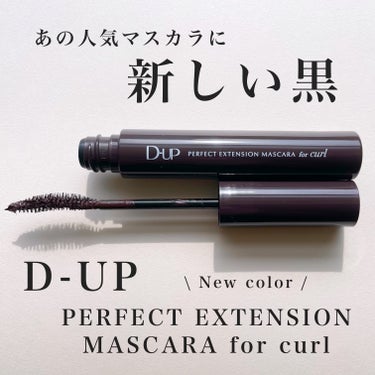 D-UP
パーフェクトエクステンション マスカラ for カール
プラムブラック (新色)

こちらはD-UP様に
ご提供いただきました💗
ありがとうございます🙇‍♀️

10/1 発売の新しい黒🖤
プ