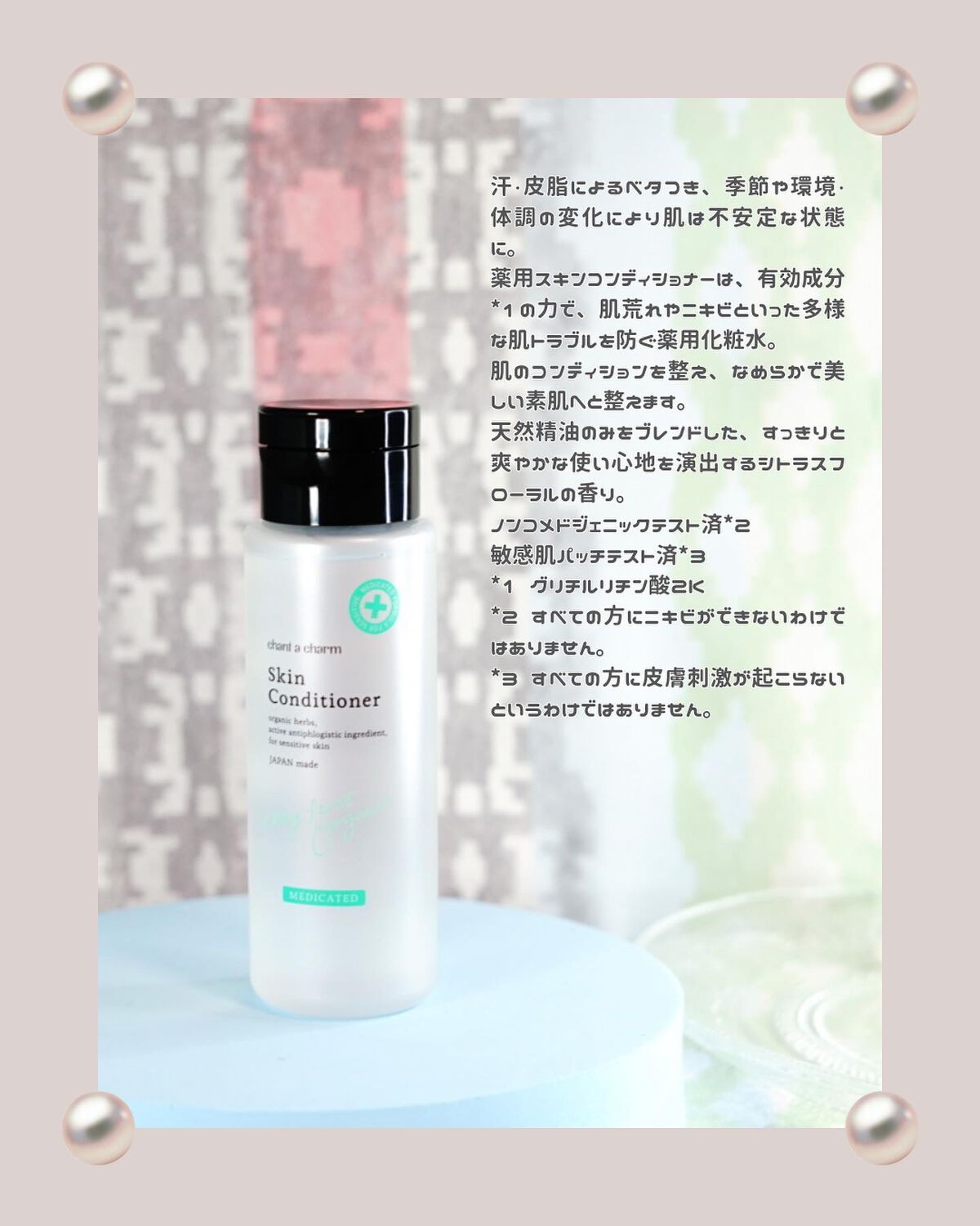 薬用スキンコンディショナー/chant a charm /化粧水を使ったクチコミ（2枚目）