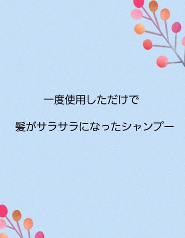 乾燥で肌だけではなく髪も特に毛先がパサパサになっていたり、毎日のドライヤーなどの傷みで枝毛・切れ毛などが増えた気がしたのでトリートメントやシャンプーを探していました。
保湿性が高いところと資生堂のトリー