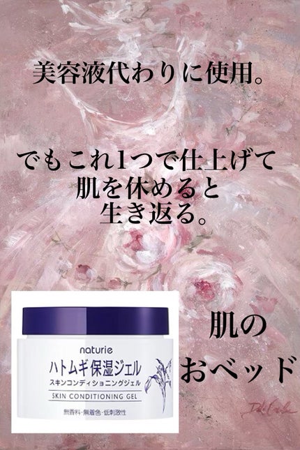 ハトムギ保湿ジェル(ナチュリエ スキンコンディショニングジェル)/ナチュリエ/美容液を使ったクチコミ(5枚目)