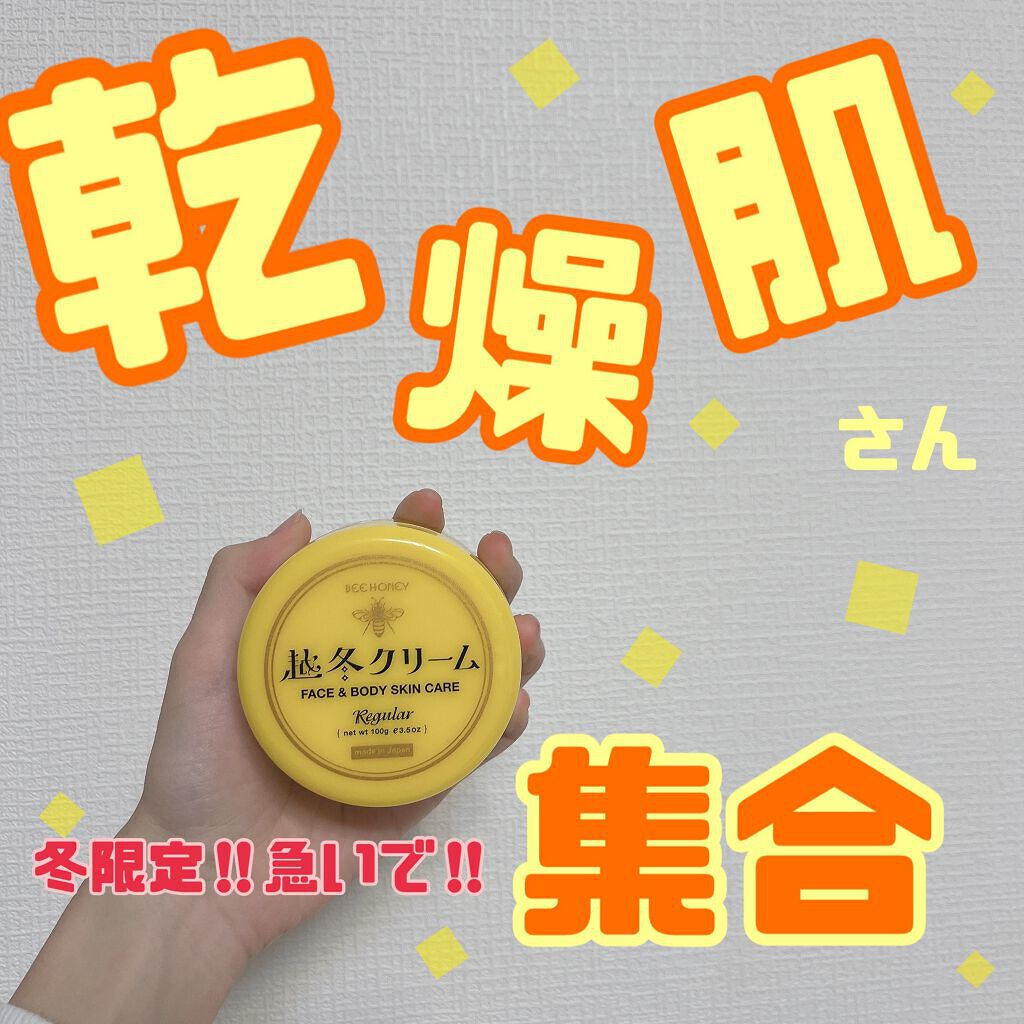 越冬クリームn/ビーハニー/ボディクリームを使ったクチコミ(1枚目)