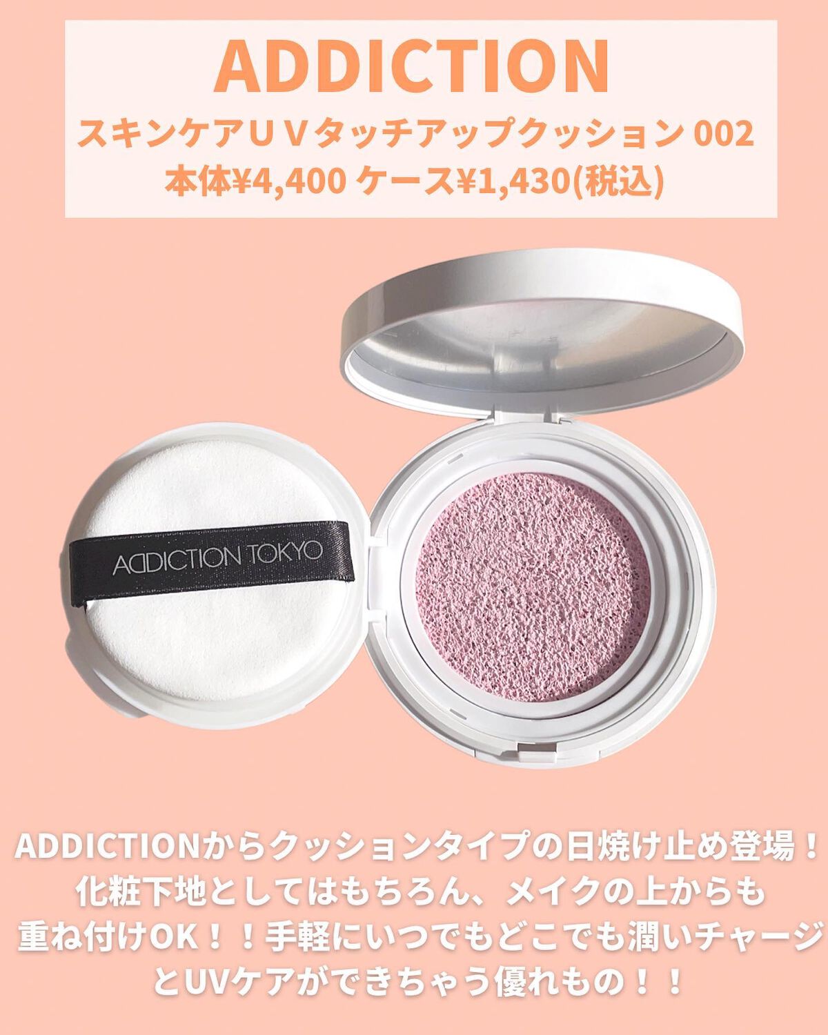 アディクション スキンケアUV タッチアップ クッション ケース/ADDICTION/クッションファンデーションを使ったクチコミ（2枚目）
