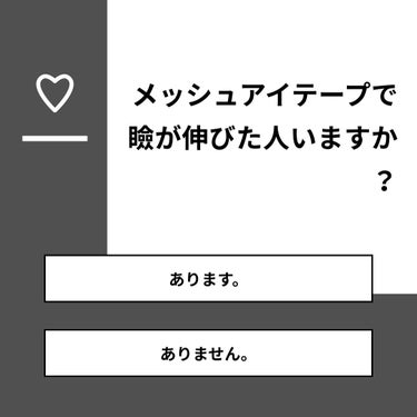 𝓂𝒶𝒾♪ on LIPS 「【質問】メッシュアイテープで瞼が伸びた人いますか？【回答】・あ..」（1枚目）