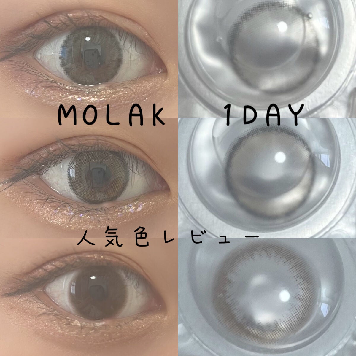 MOLAK 1day/MOLAK/ワンデー(1DAY)カラコンを使ったクチコミ(1枚目)