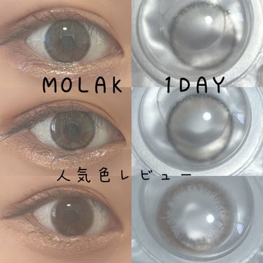 MOLAK 1day/MOLAK/ワンデー（１DAY）カラコンを使ったクチコミ（1枚目）