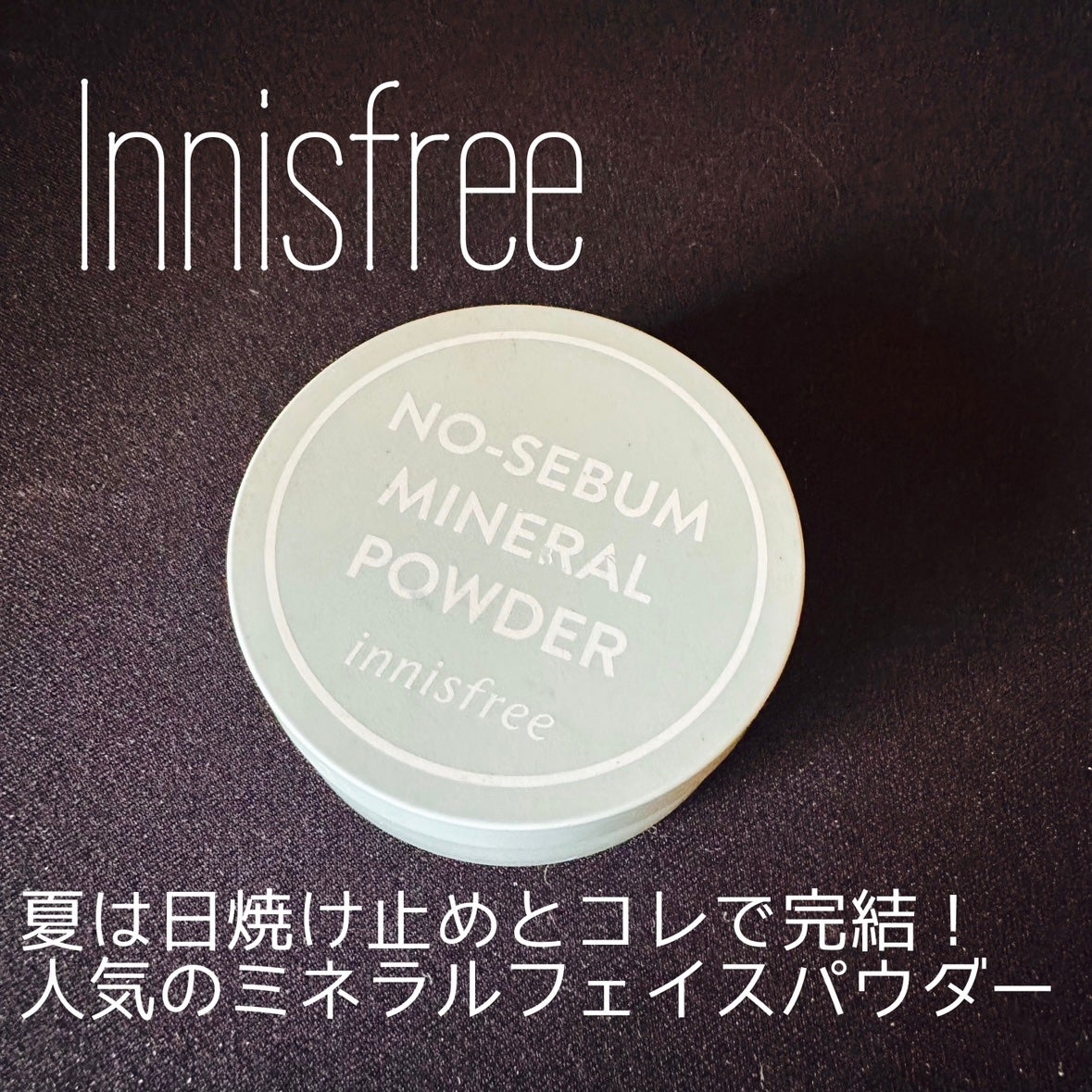 ノーセバム ミネラルパウダー N/innisfree/ルースパウダーを使ったクチコミ(1枚目)