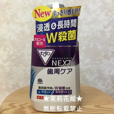 モンダミン モンダミン NEXT 歯周ケアのクチコミ「【全成分】
湿潤剤：濃グリセリン　溶剤：エタノール　香味剤：香料（メディカルハーブミントタイ.....」（2枚目）