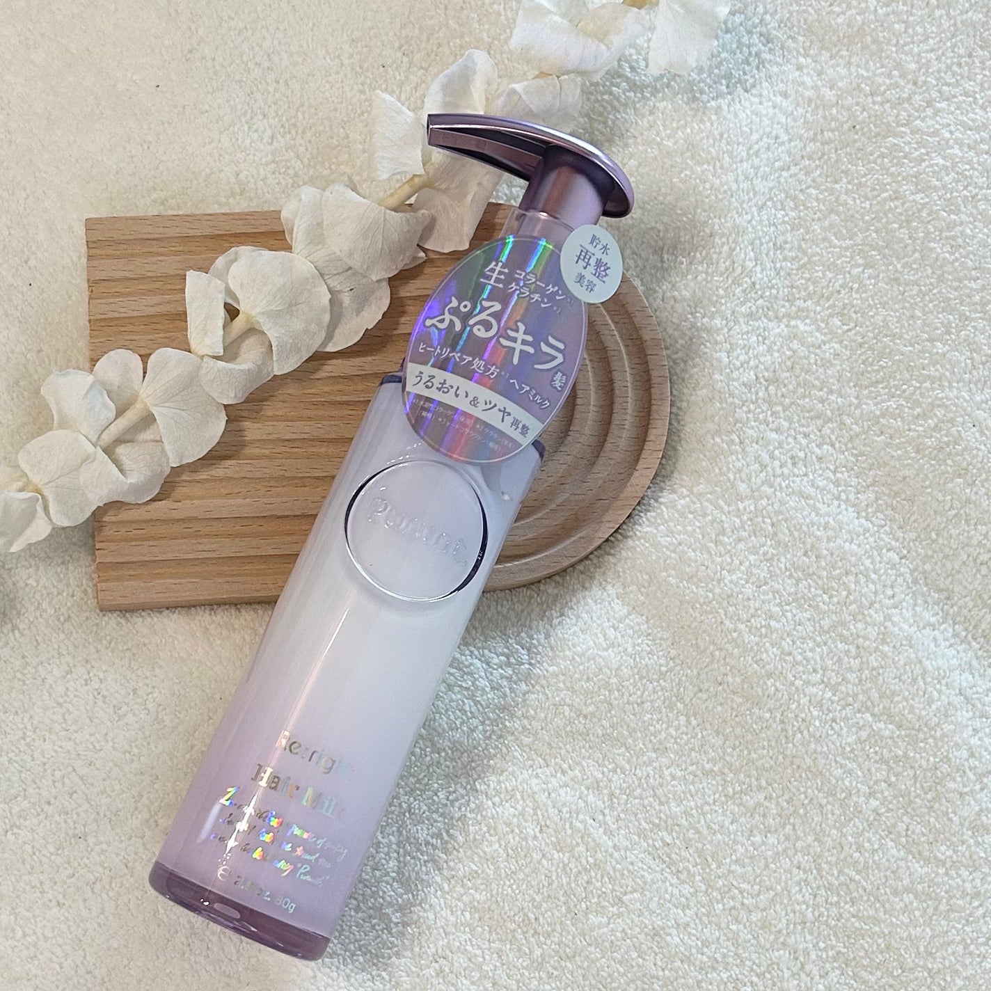 プルント リライト美容液ヘアミルク/Purunt./ヘアミルクを使ったクチコミ(1枚目)