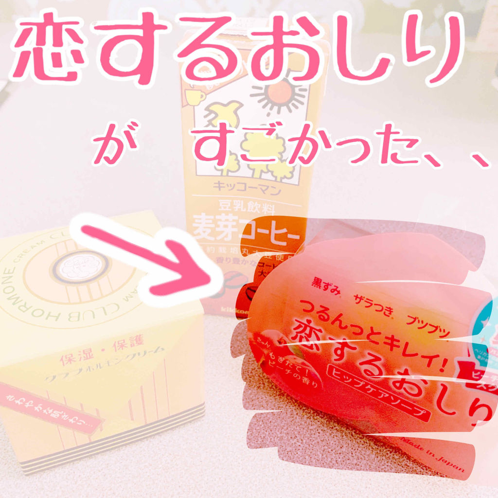 恋するおしり ヒップケアソープ/ペリカン石鹸/バスト・ヒップケアを使ったクチコミ（1枚目）