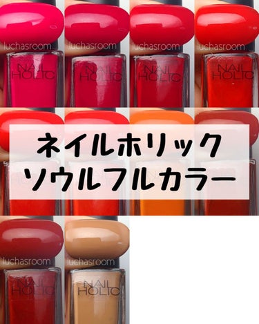 ネイルホリック Soulful color RD411/ネイルホリック/マニキュアを使ったクチコミ（1枚目）