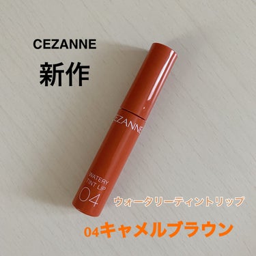 ウォータリーティントリップ/CEZANNE/口紅を使ったクチコミ（1枚目）