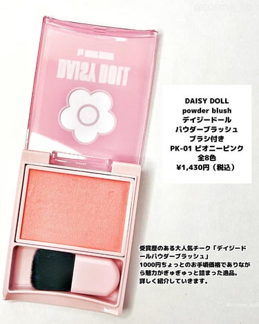 DAISY DOLL by MARY QUANT パウダーブラッシュのクチコミ「結局コレがいちばん！大人の無敵ピンクチーク🩷

┈┈┈┈┈┈┈┈┈┈┈┈┈

DAISY DO.....」（2枚目）